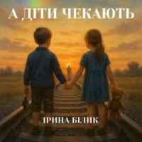Ірина Білик - А діти чекають