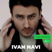 Ivan NAVI - Пишу тобі листа