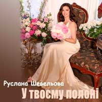 Руслана Шевельова - У твоєму полоні