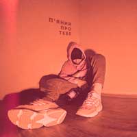 Саша Борщ - П'яний про тебе