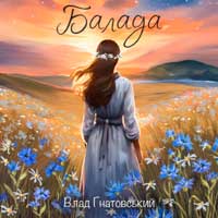 Влад Гнатовський - Балада