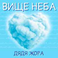 Дядя Жора - Вище Неба