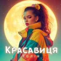 Колін - Красавиця