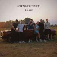 Averin & Chursanov - Романс