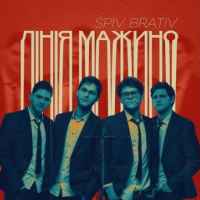 Spiv Brativ - Лінія Мажино