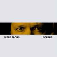 Женя Галич - Погляд