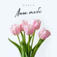 Burla - Лиш тобі