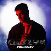 Volkanov - Небезпечна