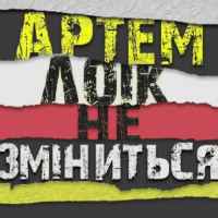 Артем Лоік - Не зміниться