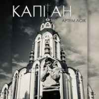 Артем Лоік - Капітан