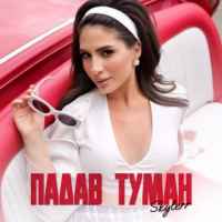 Skylerr - Падав туман