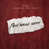 Skylerr & Kavabanga Depo Kolibri - Пам'ятай мене