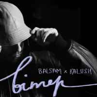 KALUSH & Balsam - Вітер