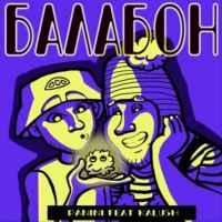 Panini & KALUSH - Балабон