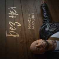 Максим Бородін - Без неї