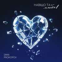 Dima PROKOPOV - Навіщо та любов