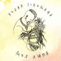 Kozak Siromaha - Моя люба