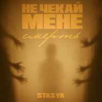 Stasya - Не чекай мене смерть