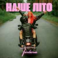 Tarabarova - Наше літо