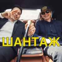 Хас & Рижуня - Шантаж