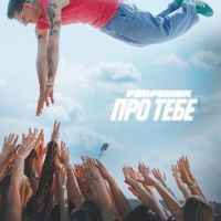 Parfeniuk - Про тебе