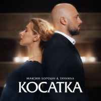 Максим Бородін & Tayanna - Косатка