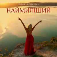 Ірина Федишин - Наймиліший