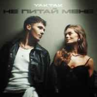 YAKTAK - Не питай мене