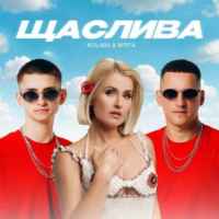 Kolaba & М'ята - Щаслива