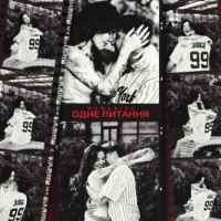 MamaRika - Одне питання