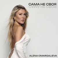 Alena Omargalieva - Сама Не Своя
