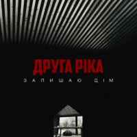 Друга Ріка - Залишаю дім