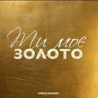 Volkanov - Ти моє золото