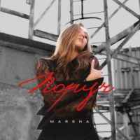 MARSHA - Поруч