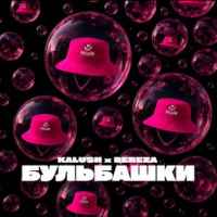 KALUSH & BEREZA - Бульбашки