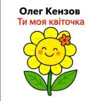 Олег Кензов - Ти моя квіточка