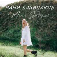 Domiy - Рани Зацвітають