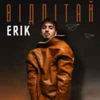 ERIK - Відлітай
