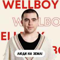 Wellboy - Люди на Землі