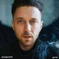 АСАФАТОV - Дим