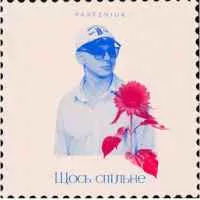 Parfeniuk - Щось спільне