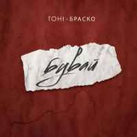 Тоні Браско - Бувай