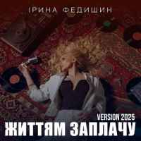 Ірина Федишин - Життям заплачу
