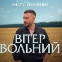 Андрій Кравченко - Вітер вольний