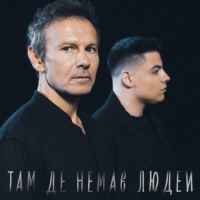 Святослав Вакарчук & SHUMEI - Там де немає людей