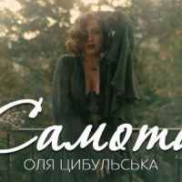 Оля Цибульська - Cамота