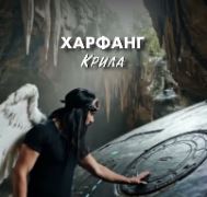 Харфанг - Крила