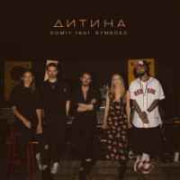 Domiy & Бумбокс - Дитина