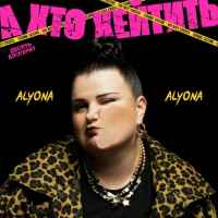 Alyona Alyona - А хто хейтить