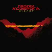 Фіолет - Залежність